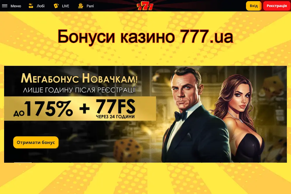 Бонуси казино 777ЮА