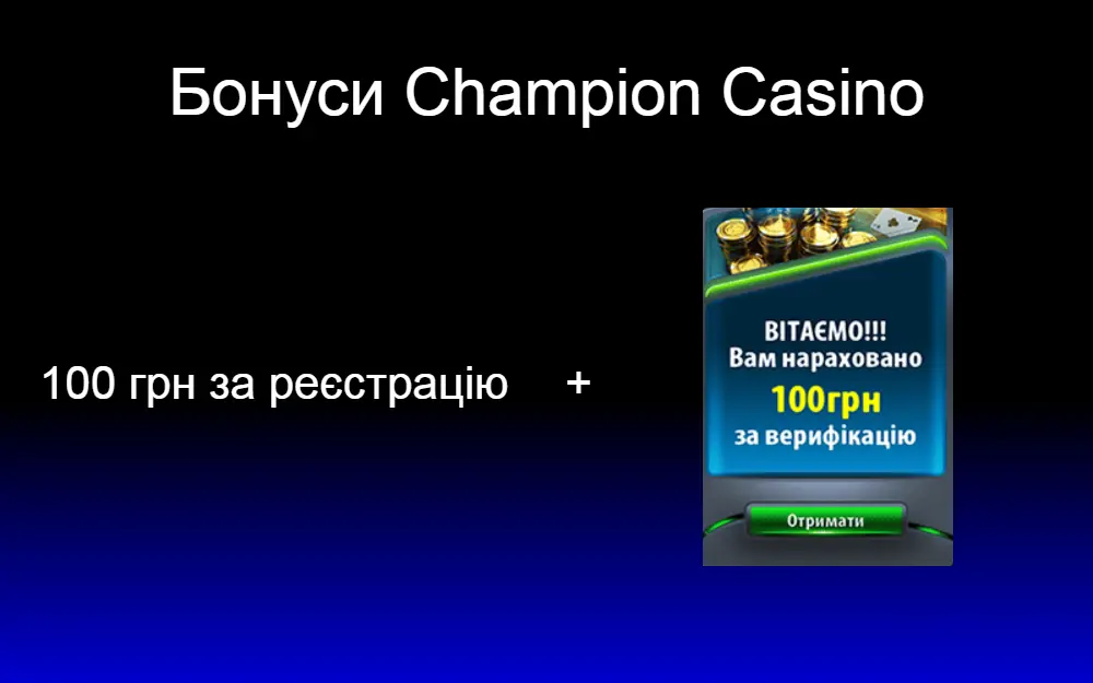 Бонуси в казино Чемпіон юа за реєстрацію