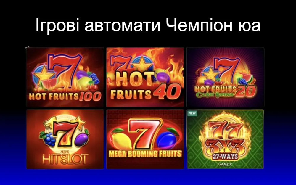 Ігрові автомати Champion Casino ua та гральні слоти безоплатно