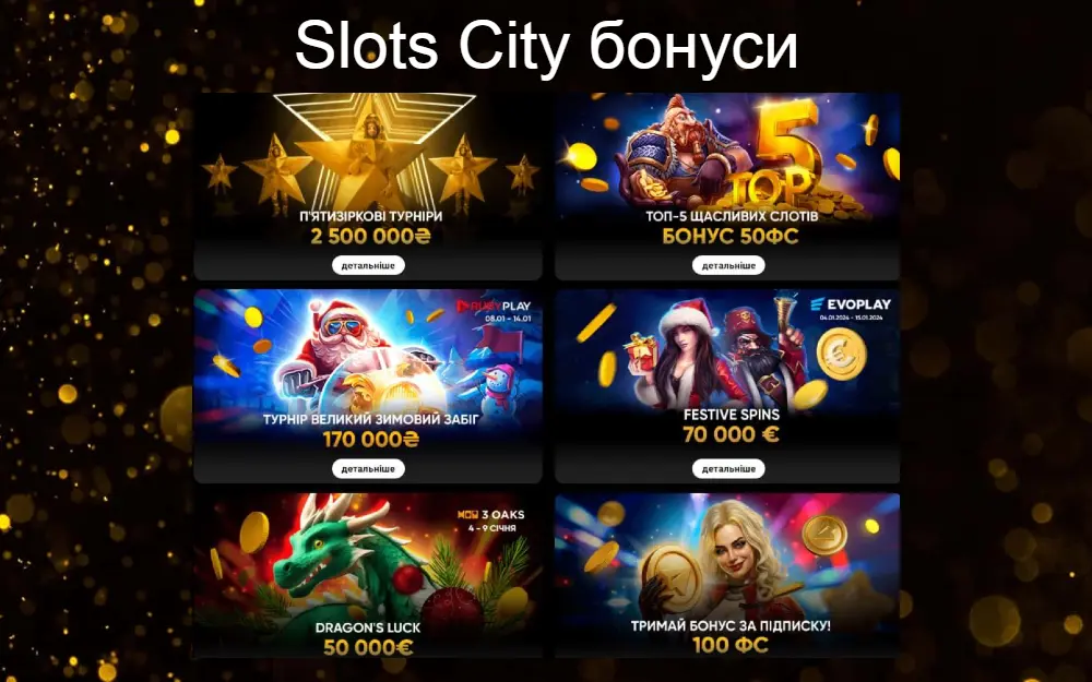 Бонуси в казино Slots City UA