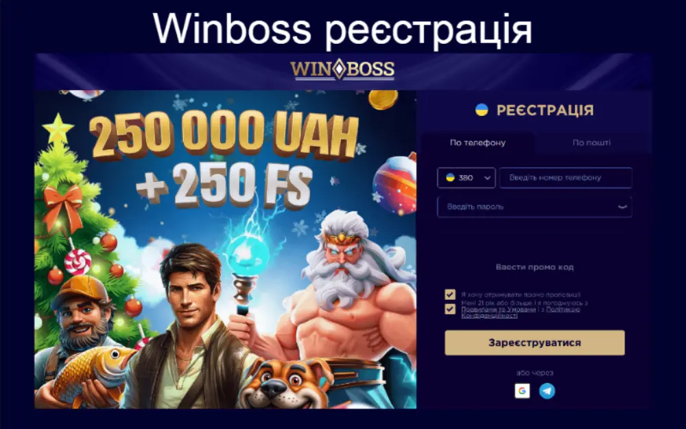 Winboss реєстрація на сайті